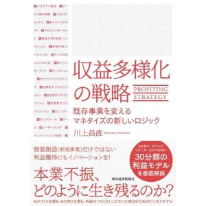 【中古】収益多様化の戦略: 既存事業を変えるマネタイズの新しいロジック