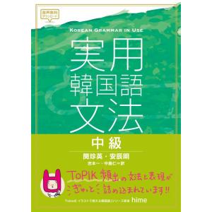 【中古】実用韓国語文法 中級