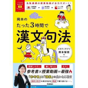 【中古】大学受験ムビスタ 岡本のたった3時間で漢文句法: MOVIE×STUDY