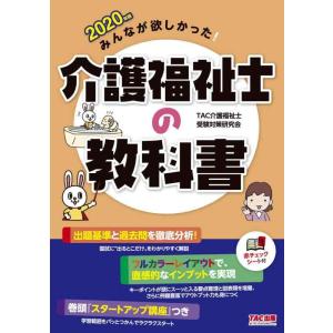 【中古】みんなが欲しかった 介護福祉士の教科書 2020年 (みんなが欲しかった シリーズ)