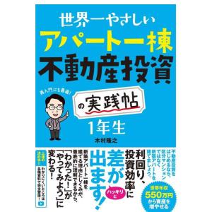 【中古】世界一やさしい アパート一棟不動産投資の実践帖 1年生