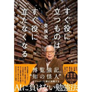 【中古】すぐ役に立つものは すぐ役に立たなくなる