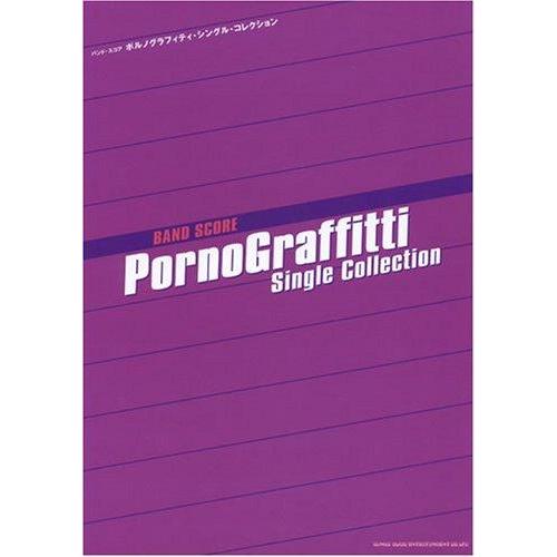 【中古】BS ポルノグラフィティ シングルコレクション (バンド・スコア)
