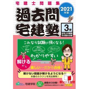 【中古】2021年版 宅建士問題集 過去問宅建塾〔3〕 法令上の制限その他の分野 (らくらく宅建塾シ...