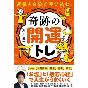 【中古】運氣を自分で呼び込む 奇跡の開運トレ (単行本)