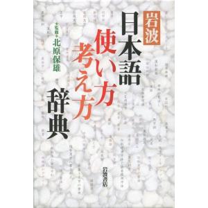 【中古】岩波 日本語使い方考え方辞典