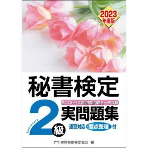 【中古】秘書検定実問題集2級 2023年度版
