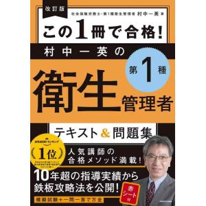 【中古】改訂版 この1冊で合格 村中一英の第1種衛生管理者 テキスト&amp;問題集