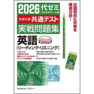 【中古】2026大学入学共通テスト実戦問題集 英語[リーディング・リスニング]