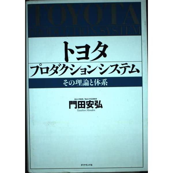 【中古】トヨタプロダクションシステム: その理論と体系