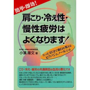 【中古】簡単・即効肩こり・冷え性・慢性疲労はよくなります: たった15分で血行を変えるピクノジェノー...