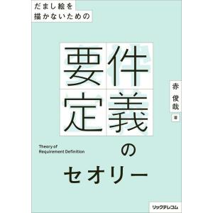 【中古】だまし絵を描かないための-- 要件定義のセオリー