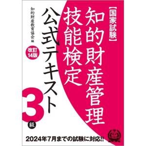 【中古】知的財産管理技能検定3級公式テキスト[改訂14版]