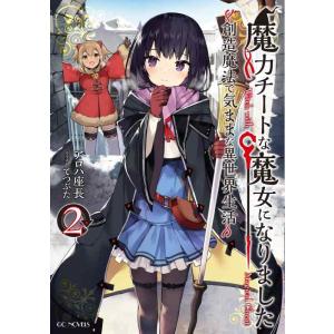 【中古】魔力チートな魔女になりました~創造魔法で気ままな異世界生活~ 2 (GCノベルズ)