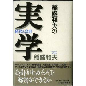 【中古】稲盛和夫の実学: 経営と会計