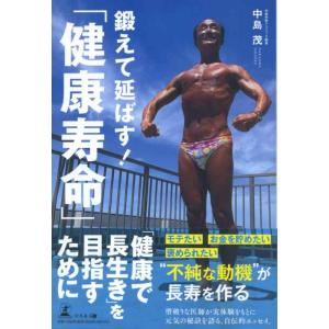 【中古】鍛えて延ばす「健康寿命」