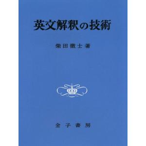 【中古】英文解釈の技術(オンデマンド版)