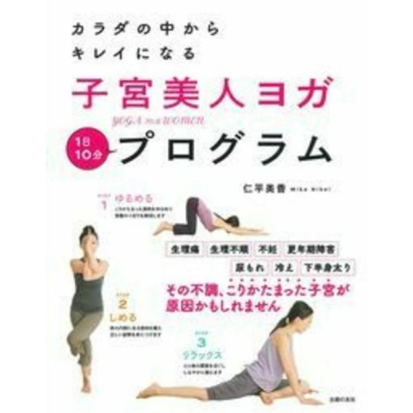 【中古】子宮美人ヨガプログラム ―カラダの中からキレイになる