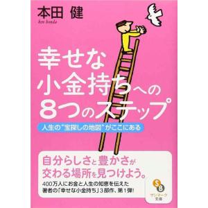 【中古】幸せな小金持ちへの8つのステップ