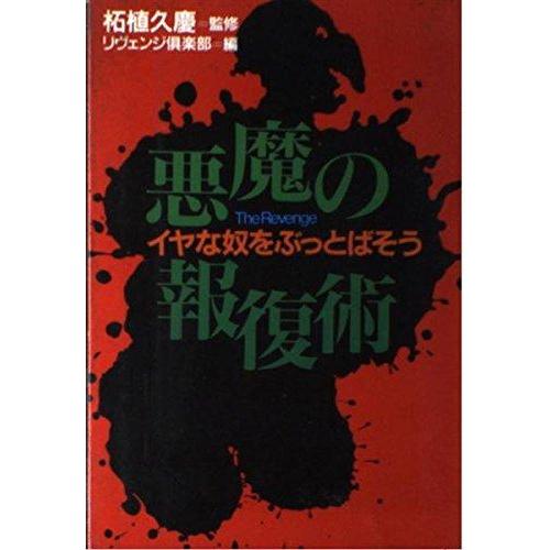 【中古】悪魔の報復術: イヤな奴をぶっとばそう