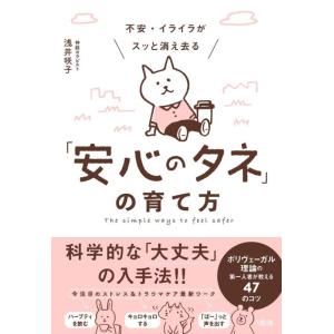 【中古】不安・イライラがスッと消え去る「安心のタネ」の育て方 ポリヴェーガル理論の第一人者が教える4...