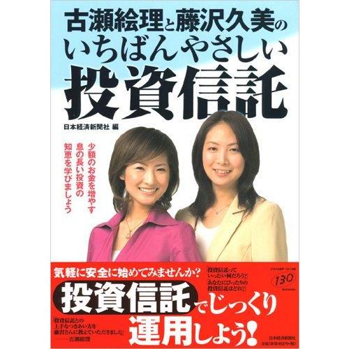 【中古】古瀬絵理と藤沢久美のいちばんやさしい投資信託