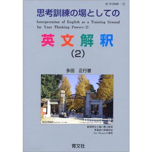 【中古】思考訓練の場としての 英文解釈(2)