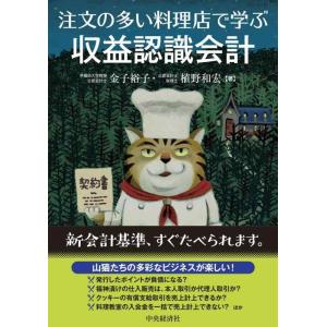 【中古】注文の多い料理店で学ぶ収益認識会計