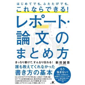 【中古】はじめてでも、ふたたびでも、これならできる レポート・論文のまとめ方