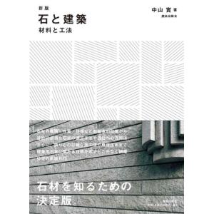 【中古】新版 石と建築: 材料と工法