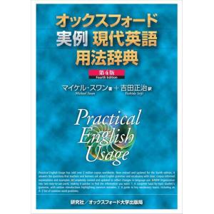 【中古】オックスフォード実例現代英語用法辞典 &lt;第4版&gt; Practical English Usa...