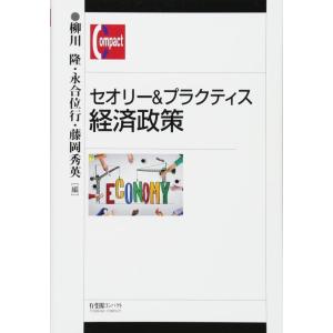 【中古】セオリー&amp;プラクティス 経済政策 (有斐閣コンパクト)
