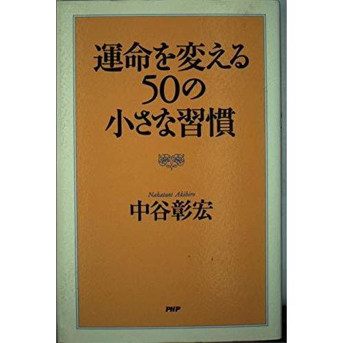 【中古】運命を変える50の小さな習慣