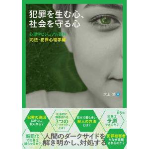 【中古】犯罪を生む心、社会を守る心: 心理学ビジュアル百科　司法・犯罪心理学編
