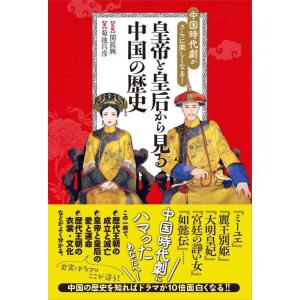 【中古】中国時代劇がさらに楽しくなる 皇帝と皇后から見る中国の歴史