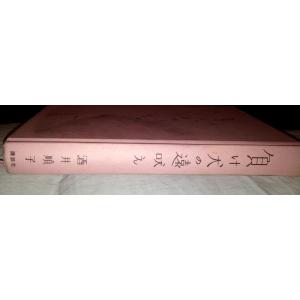 【中古】負け犬の遠吠え