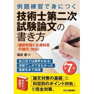 【中古】例題練習で身につく　技術士第二次試験論文の書き方 第7版