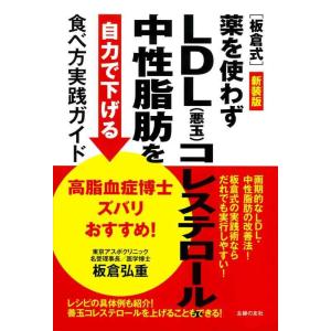 【中古】新装版 高脂血症博士ズバリおすすめ[板倉式]薬を使わずLDL(悪玉)コレステロール・中性脂肪...
