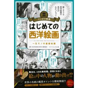 【中古】マンガで教養 はじめての西洋絵画 (マンガで教養シリーズ)