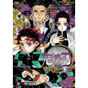 【中古】鬼滅の刃 塗絵帳 -紫-