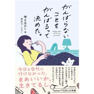 【中古】がんばらないことをがんばるって決めた。