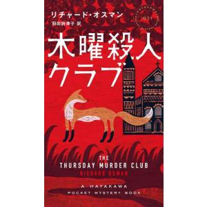 【中古】木曜殺人クラブ (ハヤカワ・ミステリ(1971))