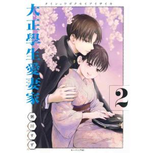【中古】大正學生愛妻家(2) (モーニングKC)