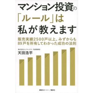 【中古】マンション投資の「ルール」は私が教えます 販売実績2500戸以上。みずからも89戸を所有して...
