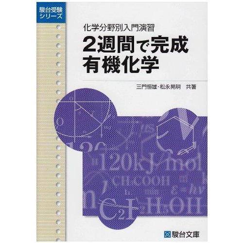 【中古】2週間で完成有機化学: 化学分野別入門演習 (駿台受験シリーズ)
