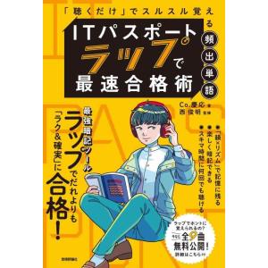 【中古】ITパスポート ラップで 最速合格術 ~「聴くだけ」でスルスル覚える頻出単語 (情報処理技術...