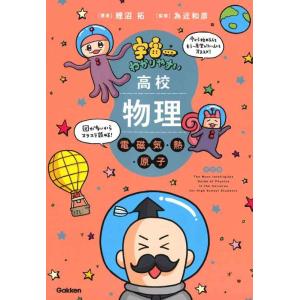 【中古】宇宙一わかりやすい高校物理 電磁気・熱・原子 改訂版