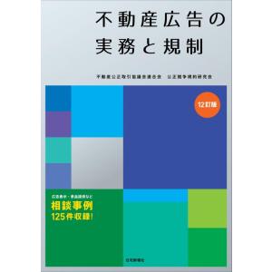 【中古】不動産広告の実務と規制 12訂版