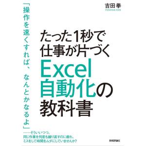 【中古】たった1秒で仕事が片づく Excel自動化の教科書