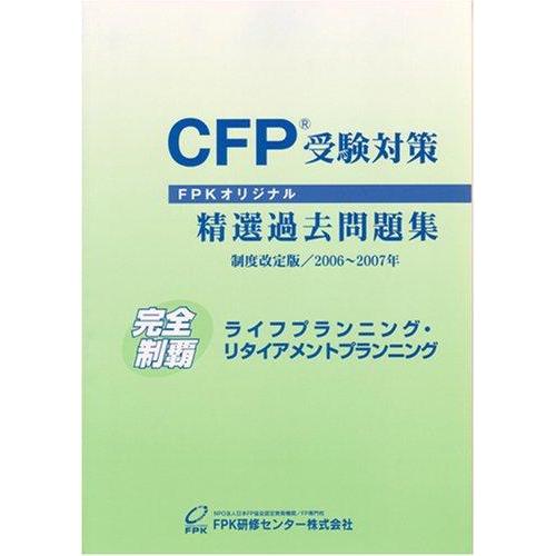 【中古】CFP受験対策精選過去問題集 ライフフ゜ランニンク゛・リタイアメントフ゜ランニンク゛ 200...